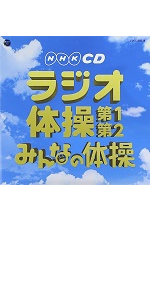 Amazon.co.jp: 実用ベスト NHKCD ラジオ体操 第1・第2/みんなの