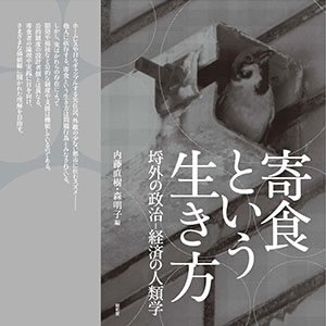 寄食という生き方: 埒外の政治-経済の人類学 | 内藤直樹, 森明子