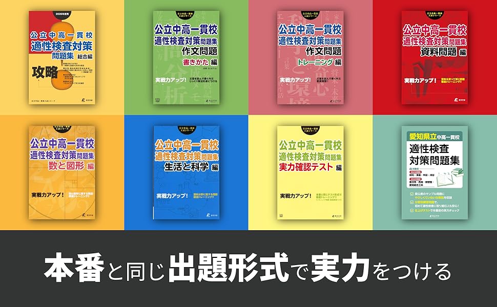 公立中高一貫校 適性検査対策問題集 7冊 公立中高一貫校 適性検査対策問題集 資料問題編 (公立中高一貫校