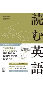 読む英語 (実戦力徹底トレーニング) | 中野 達也, 吉田 研作