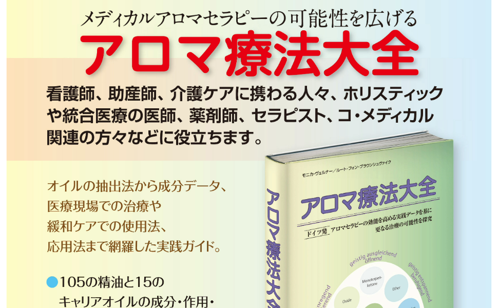 アロマ療法大全: アロマセラピーの効果を高める実践データを基に