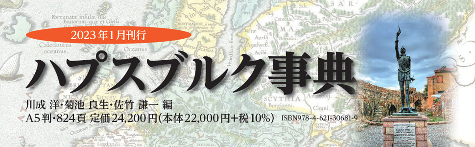 Amazon.co.jp: ハプスブルク事典 : 川成 洋, 菊池 良生, 佐竹