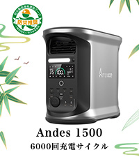 （防災協会認定）Ampace Andes 1500 ポータブル電源 1462Wh Ampace Andes 1500 ポータブル電源 - 高容量1500Wh アウトドア