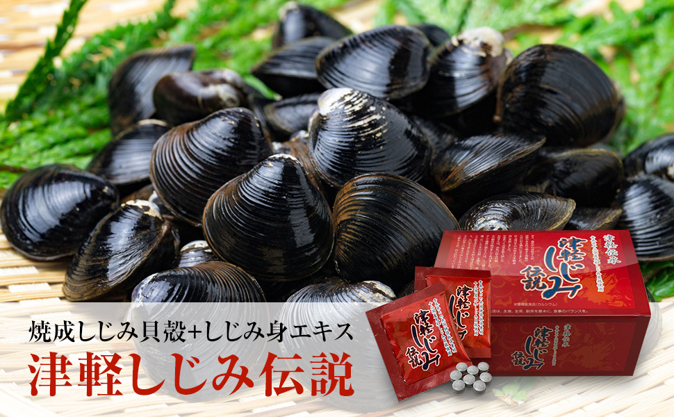 Amazon | しじみ サプリメント 焼成 貝殻 カルサイト 津軽
