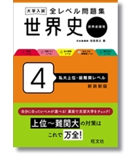 私立難関大学受験参考書(英語 世界史 国語 過去問) 難関校過去問シリーズ｜「赤本」の教学社 大学過去問題集