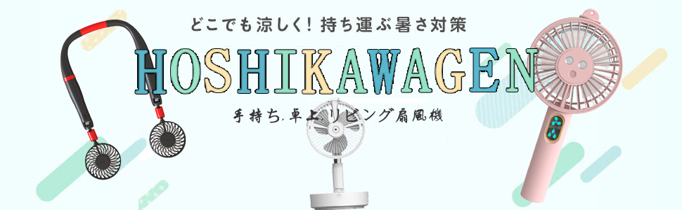 手持ち扇風機