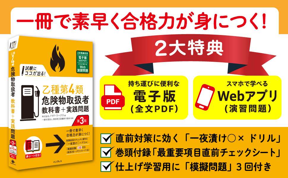 試験にココが出る！乙種第4類危険物取扱者 教科書＋実践問題 第3
