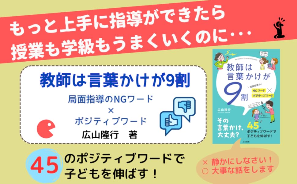 Amazon.co.jp: 教師は言葉かけが9割: 局面指導のNGワード