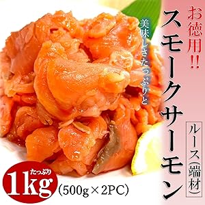 Amazon.co.jp: kakiya スモークサーモン ルース 切り落とし 銀鮭