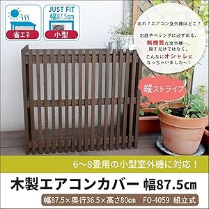 Amazon | 室外機カバー 小型 90 木製 エアコン 日よけ