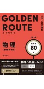大学入試問題集 ゴールデンルート 物理[物理基礎・物理] 標準編