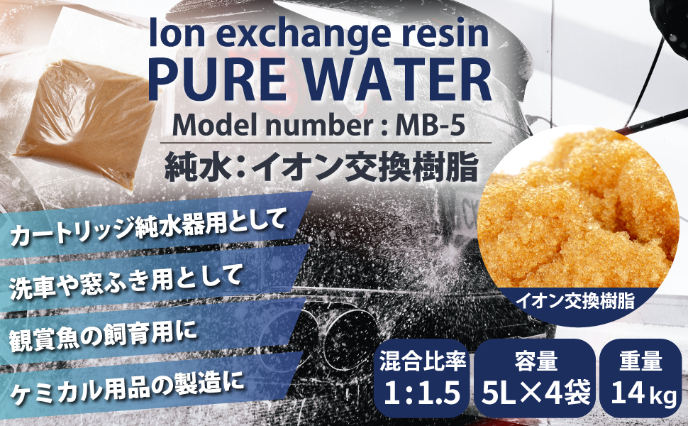 Amazon.co.jp: サンエイ化学 純水用 イオン交換樹脂 5L×4袋 MB-5