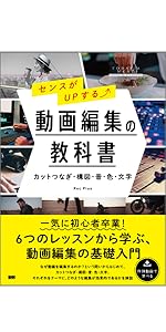 動画編集、その他教材 センスがUPする⤴ 動画編集の教科書 ［カットつなぎ・構図・音・色