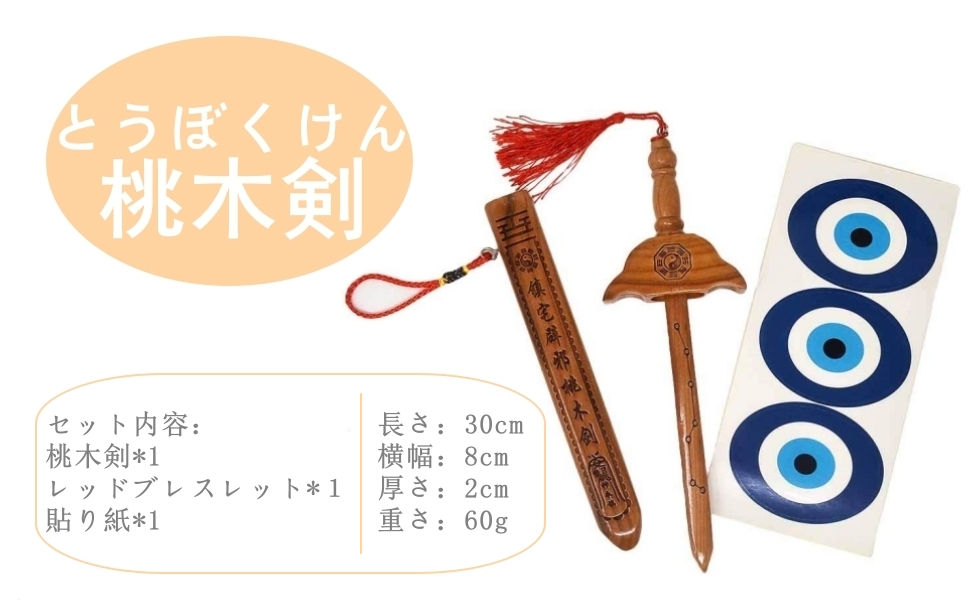 Amazon.co.jp: 本場中国 風水 桃木剣 魔よけ 七星剣 刀剣 邪気 払い