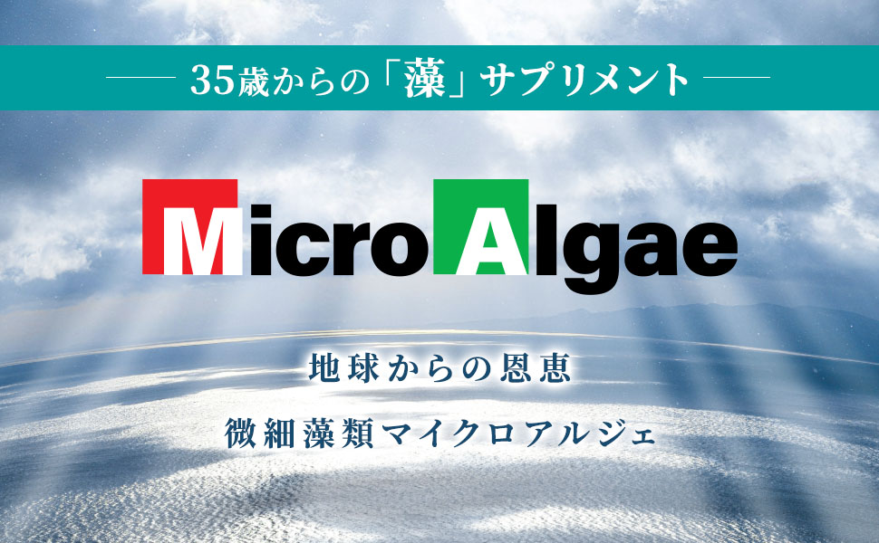 マイクロアルジェ〜阿拉善〜　【未開封1箱】 楽天市場】マイクロアルジェ 阿拉善 藻 サプリ 90包 未来応援