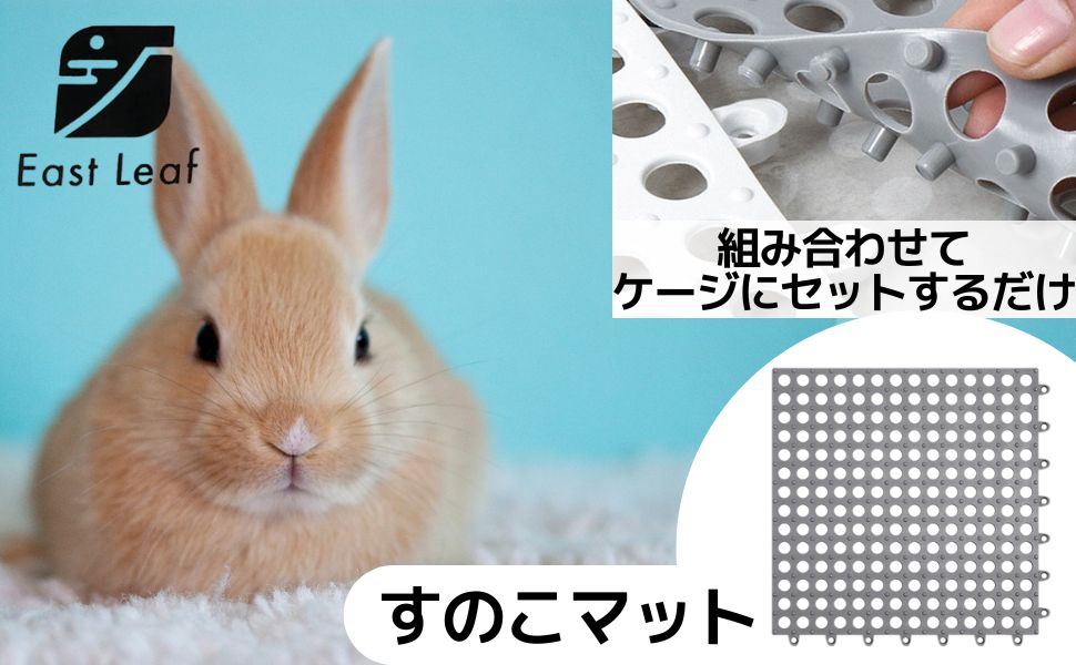 Amazon | East Leaf うさぎ すのこ マット プラスチック ケージ