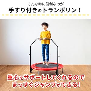 Amazon | ホビナビ トランポリン 手すり付き 室内 子供用 大人用