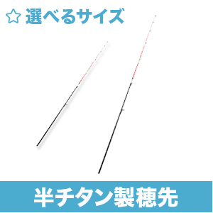 シマノソリッド穂先 シマノ 別売RS穂先｜鮎釣り、渓流釣り 鮎竿、渓流竿を探すなら