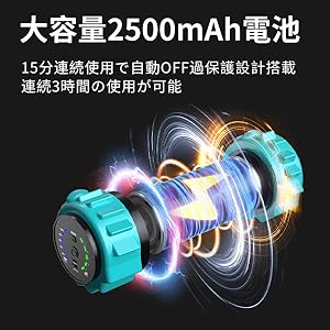大容量2500mAhバッテリー搭載|15分自動停止|連続3時間使用可能