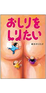 鈴木のりたけ絵本　全10冊セット　ケチャップマン　おしりをしりたい 2冊セット】おしりをしりたい・ケチャップマン - メルカリ