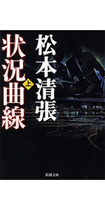 状況曲線(上) (新潮文庫) | 清張, 松本 |本 | 通販 | Amazon