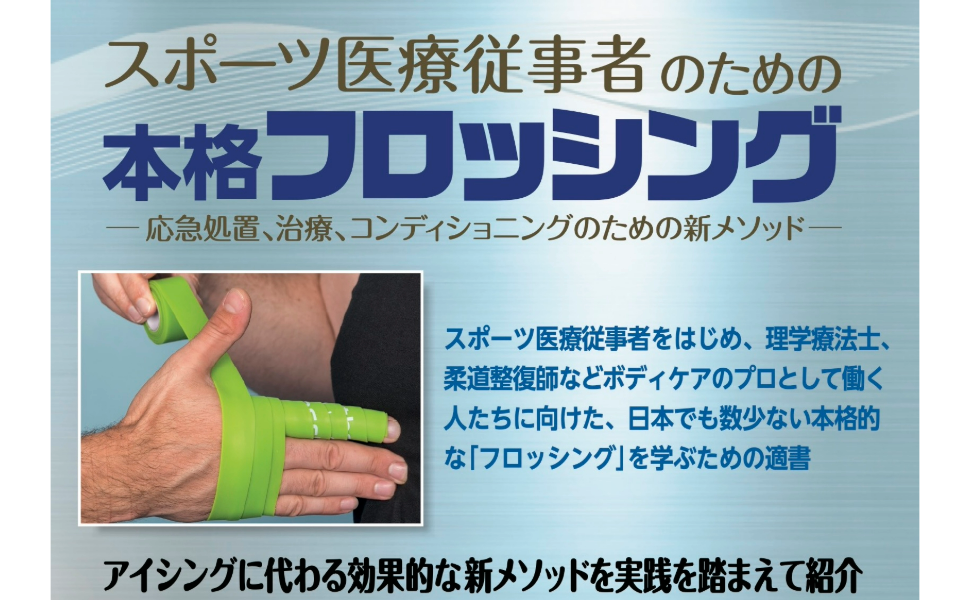 スポーツ医療従事者のための本格フロッシング ―応急処置、治療