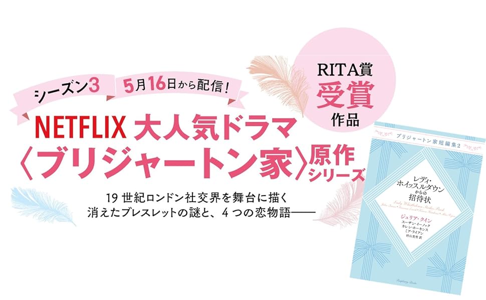 Amazon.co.jp: ブリジャートン家短編集2 レディ・ホイッスル