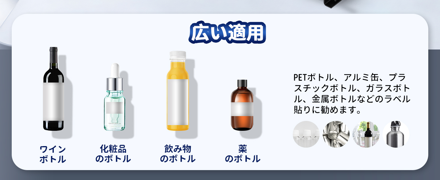 ボトルラベラー　広い適用