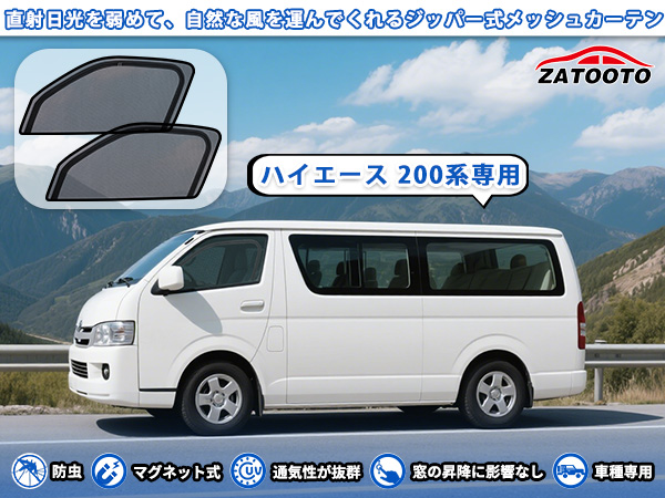 Amazon.co.jp: ZATOOTO ハイエース 200系専用 メッシュカーテン