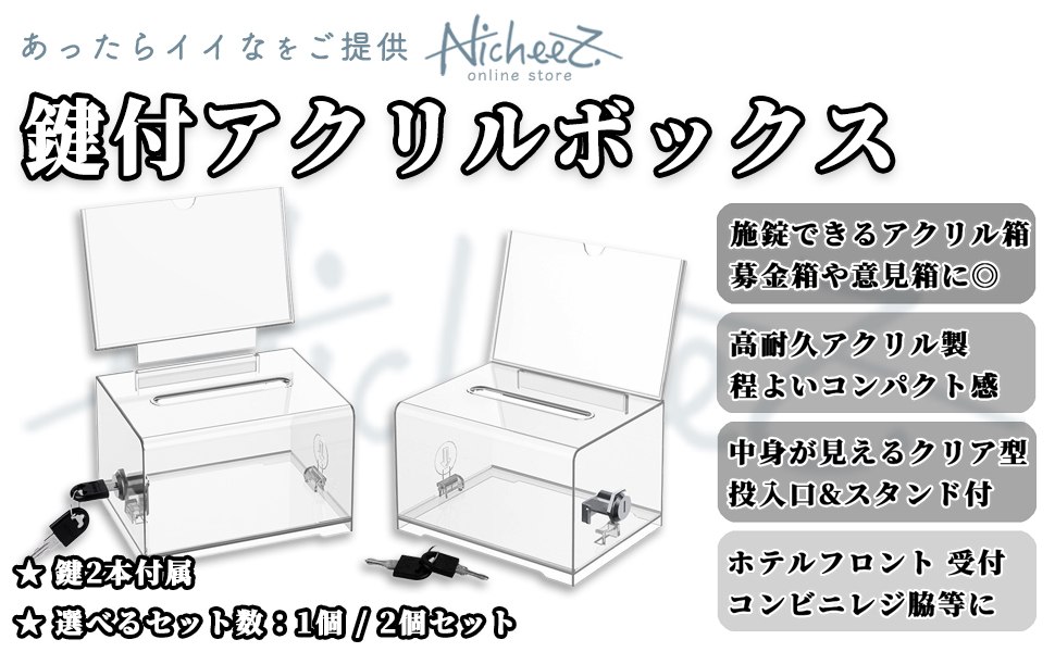 Amazon.co.jp: Nicheez アクリル募金箱 鍵付き 2個セット 透明