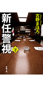 Amazon.co.jp: R.E.D. 警察庁特殊防犯対策官室 (新潮文庫nex