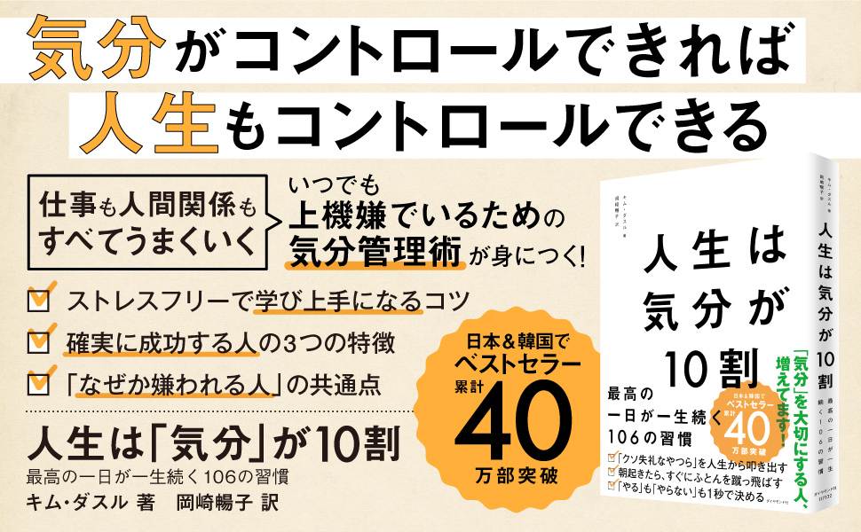 人生は「気分」が10割 人生は「気分」が10割 最高の一日が一生続く106の習慣 | キム