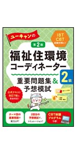 ユーキャン教材 ユーキャンの福祉住環境コーディネーター2級 速習テキスト 第2版