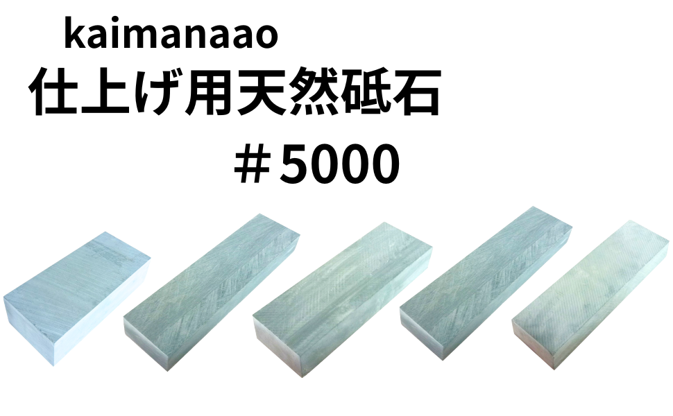 天然砥石　砥石　仕上げ砥石 Amazon.co.jp: kaimanaao 天然砥石 包丁研ぎ 仕上げ研ぎ 5000番