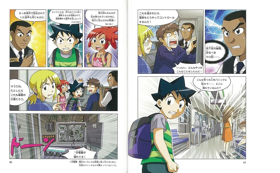 地下鉄のサバイバル (2) (科学漫画サバイバルシリーズ78