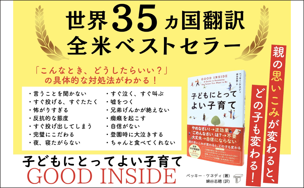 GOOD INSIDE 子どもにとってよい子育て (TOYOKAN BOOKS