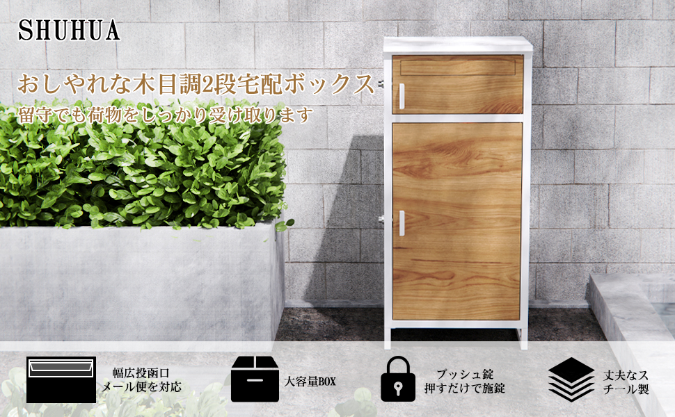 SHUHUA 宅配ボックス 郵便受け 置き配ボックス ポスト 受け取り