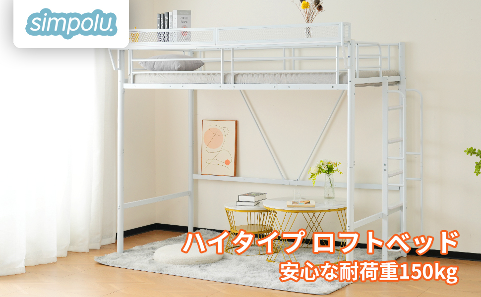 Amazon｜Simpolu ハイタイプ ロフトベッド S シングル 宮棚