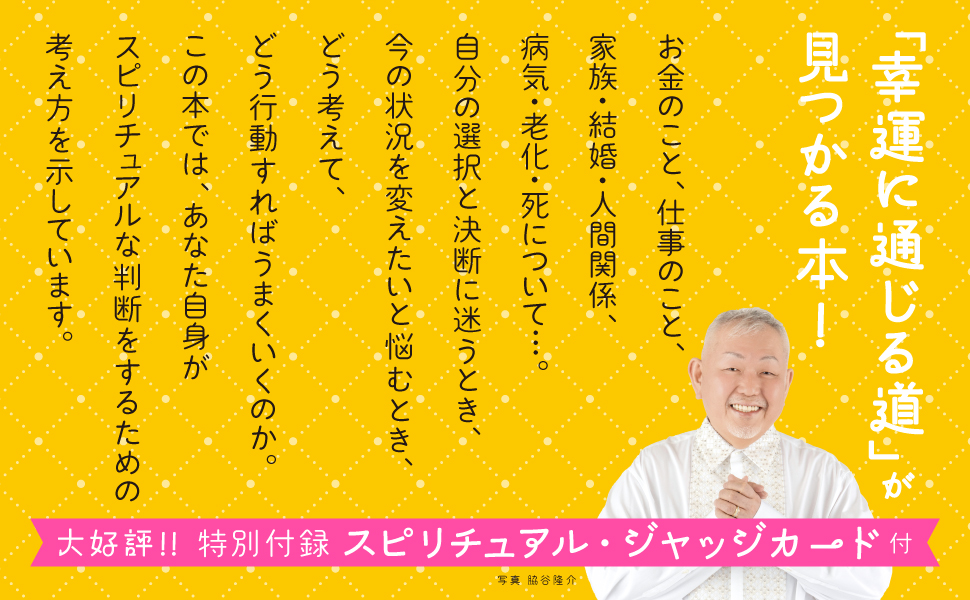 スピリチュアル・ジャッジ: 一番幸せな生き方がわかる人生の質問箱