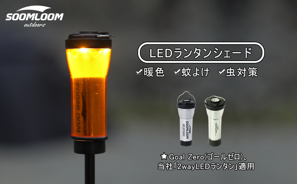 ゴールゼロ ランタンシェード soomloom LUMINA M.O.C型 Amazon.co.jp: SoomloomゴールゼロGoal Zero適用2in1ランプ