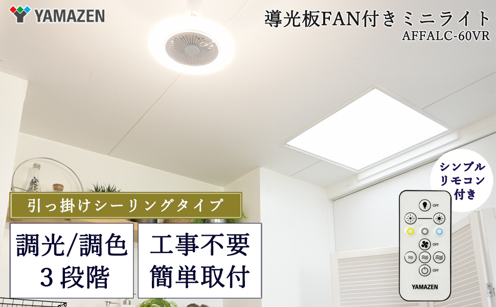 Amazon | [山善] シーリングファン 導光板 LED ライト 小型 天井