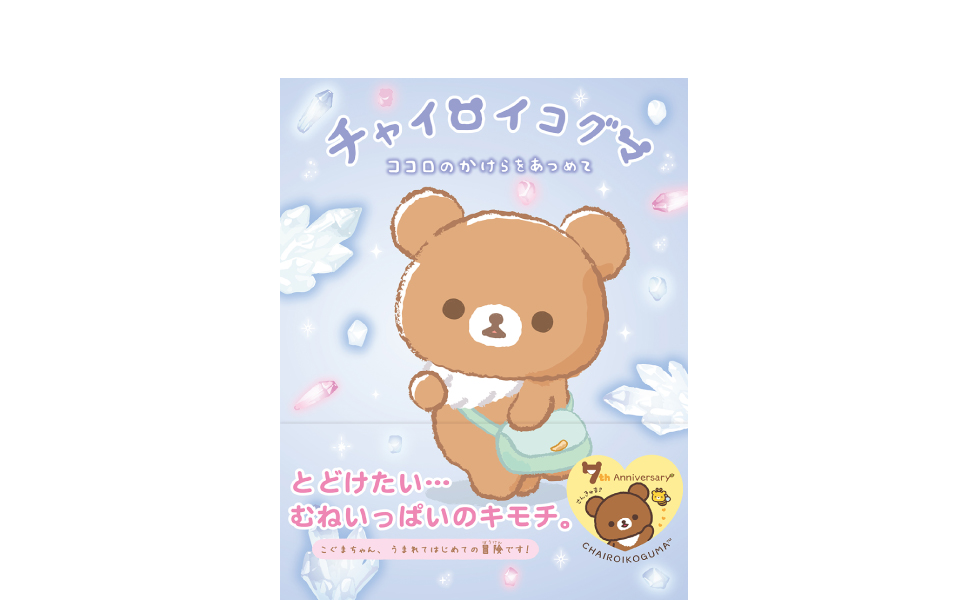 未開封　ストア限定　リラックマ　だらだら用心棒　チャイロイコグマ　はちみつの妖精 リラックマ チャイロイコグマはちみつの妖精 ぶらさげぬいぐるみ