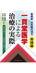東医雑録 1～3巻 山本厳 東医雑録1～3巻 3冊