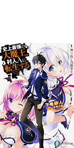 ファンタジア文庫大感謝祭 百花繚乱 史上最強の大魔王、村人Aに転生する イリーナ 81eI2aQCZ-S._UF350,350_QL50_.jpg