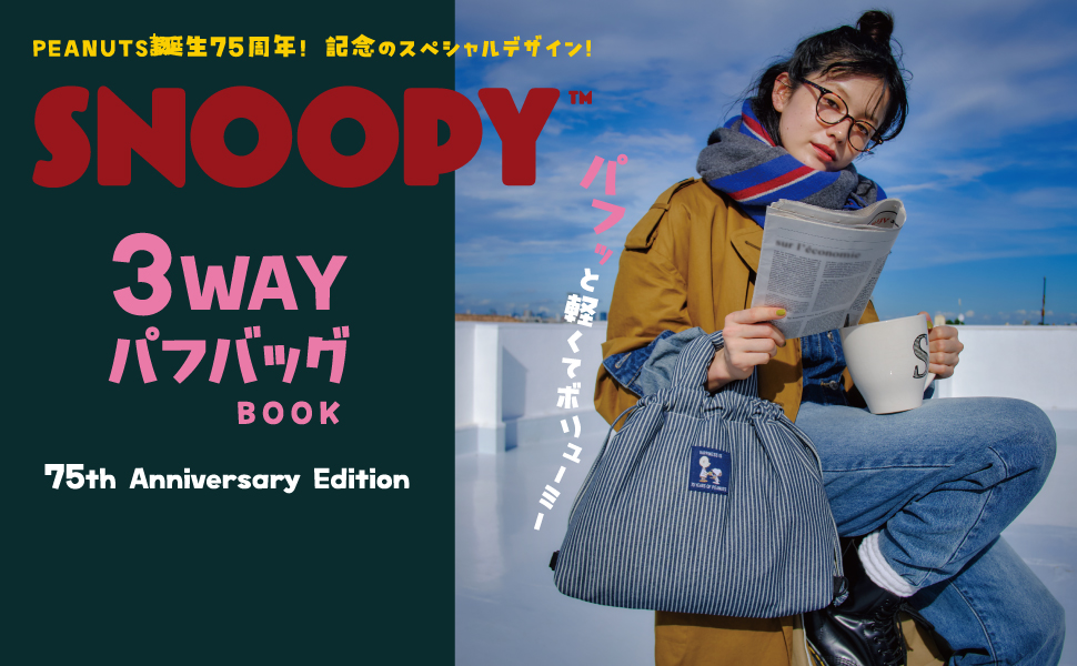 Amazon.co.jp: SNOOPY 3WAYパフバッグ BOOK 75th Anniversary