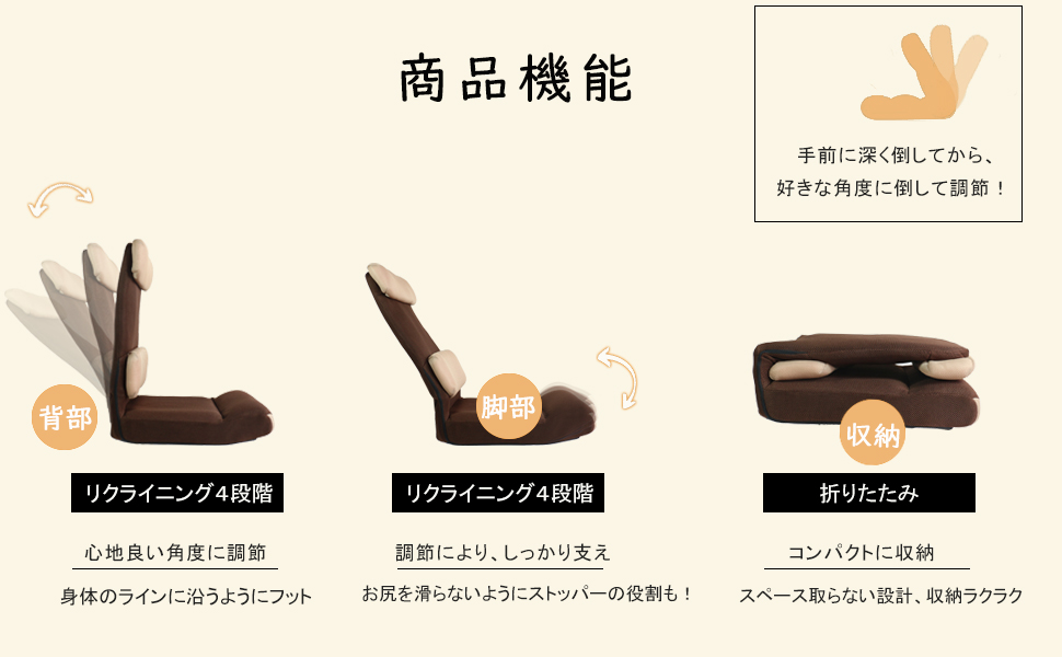 リクライニング