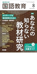 教育科学 国語教育 2023年 08月号 (あなたの知らない教材研究