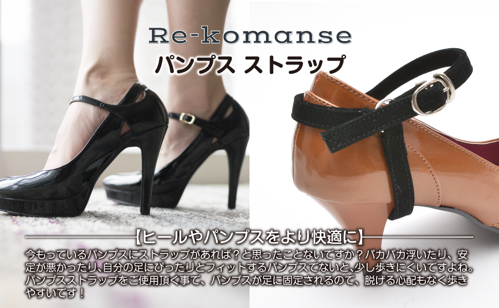 Amazon.co.jp: [Re-komanse ] パンプス ストラップ (左右1組