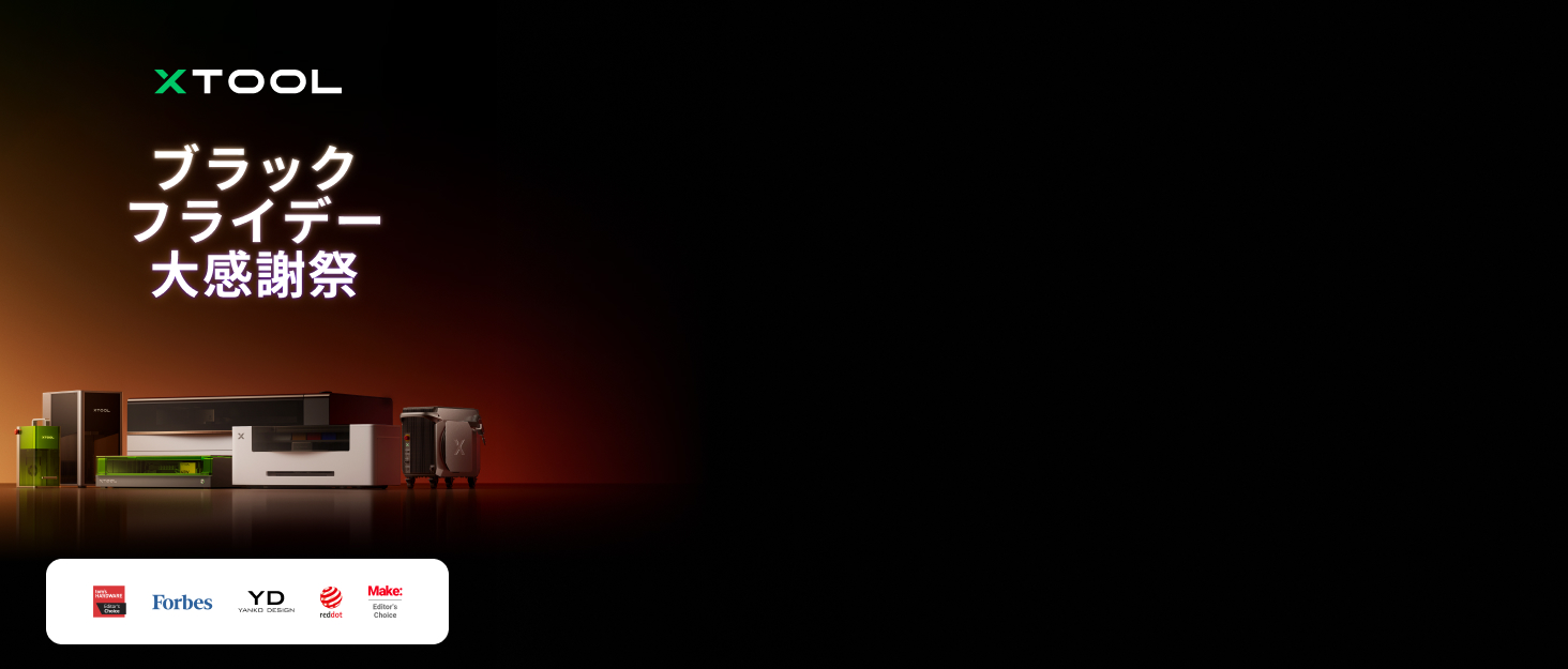 xTool レーザー加工機