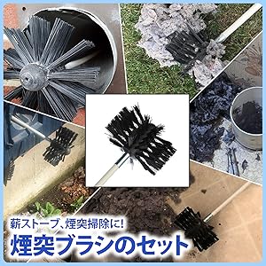 Amazon.co.jp: ZERONOWA 煙突掃除キット 煙突ブラシ 薪ストーブ